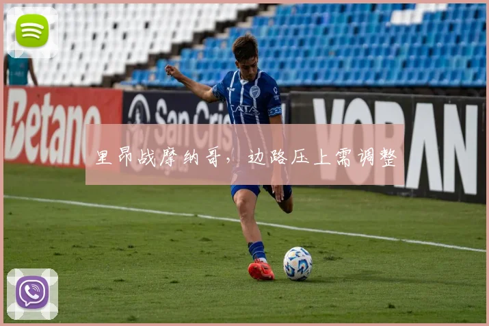 里昂战摩纳哥，边路压上需调整