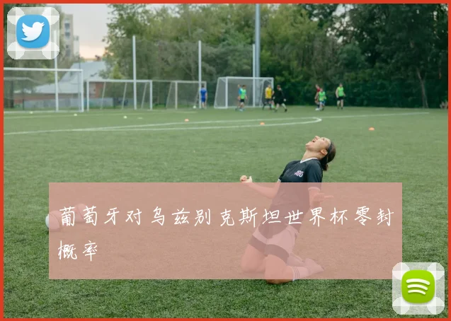 葡萄牙对乌兹别克斯坦世界杯零封概率