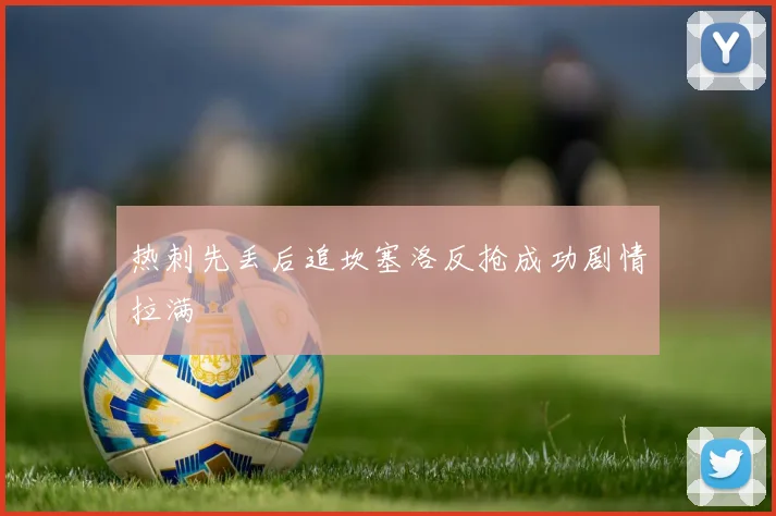 热刺先丢后追坎塞洛反抢成功剧情拉满