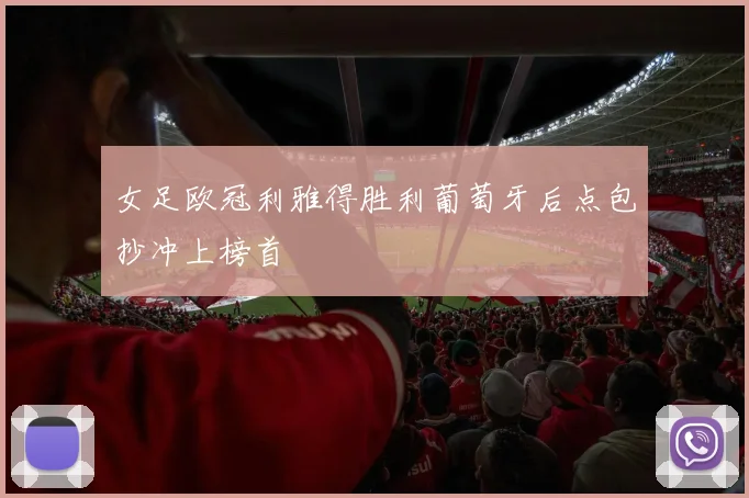 女足欧冠利雅得胜利葡萄牙后点包抄冲上榜首