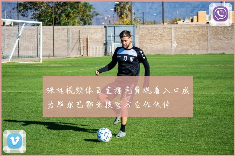 咪咕视频体育直播免费观看入口成为毕尔巴鄂竞技官方合作伙伴