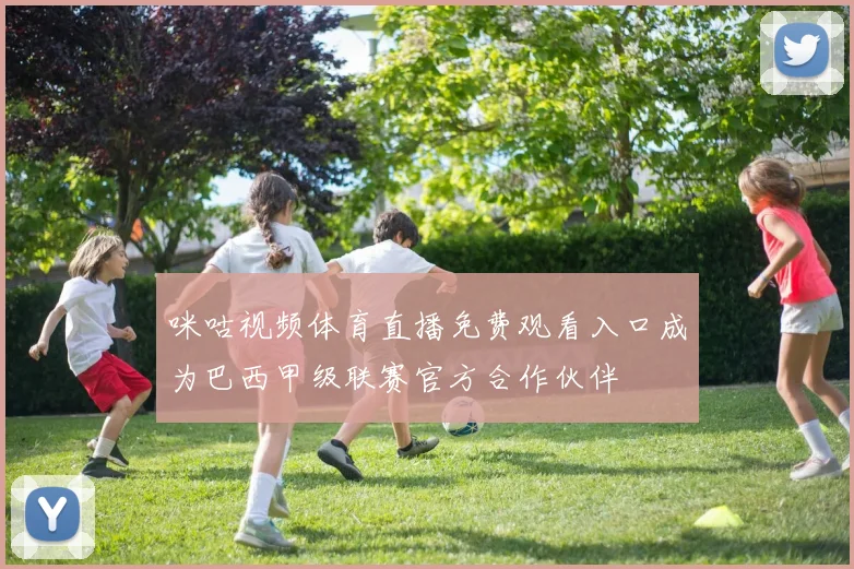 咪咕视频体育直播免费观看入口成为巴西甲级联赛官方合作伙伴