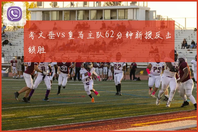 考文垂vs皇马主队62分钟新援反击锁胜