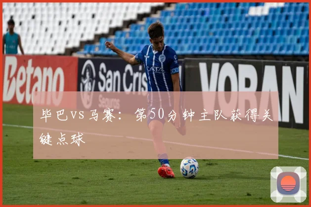 毕巴vs马赛：第50分钟主队获得关键点球