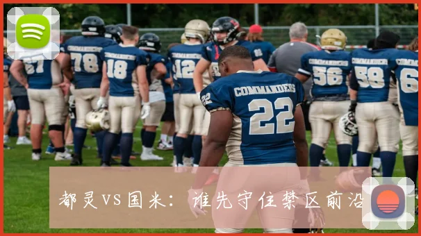 都灵vs国米:谁先守住禁区前沿