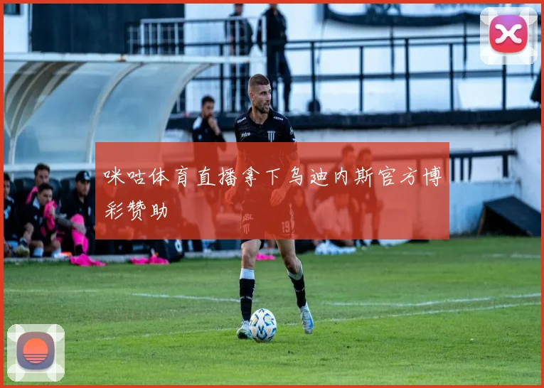 咪咕体育直播拿下乌迪内斯官方博彩赞助