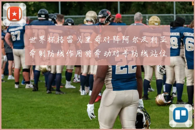 世界杯格雷戈里奇对阵阿尔及利亚牵制防线作用将牵动对手防线站位