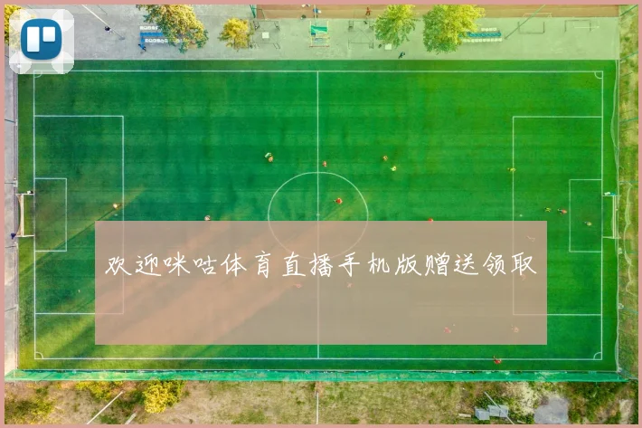欢迎咪咕体育直播手机版赠送领取