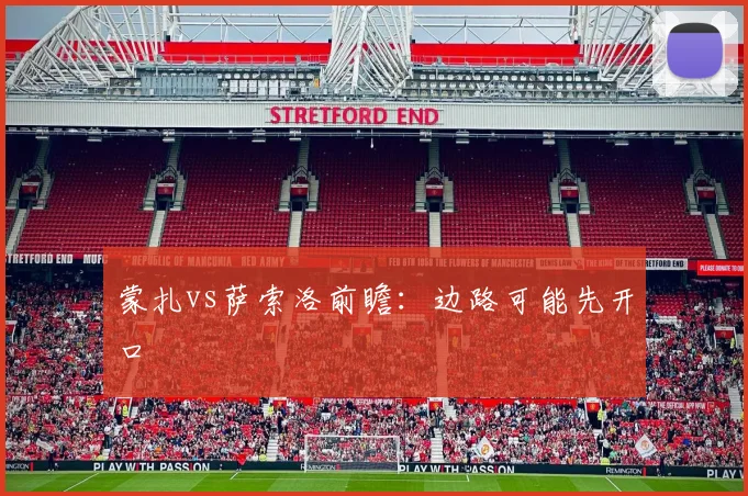 蒙扎vs萨索洛前瞻：边路可能先开口
