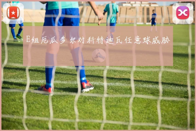 E组厄瓜多尔对科特迪瓦任意球威胁