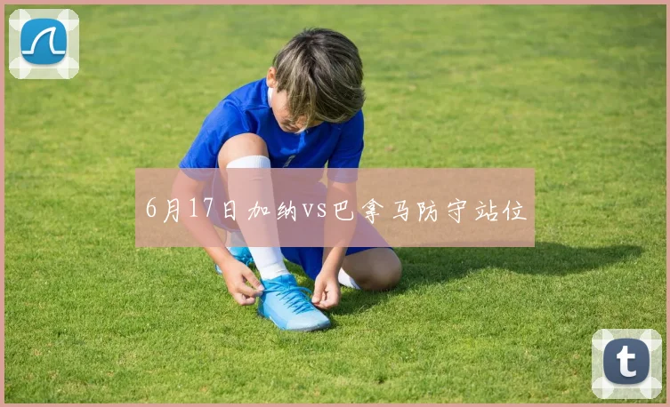 6月17日加纳vs巴拿马防守站位