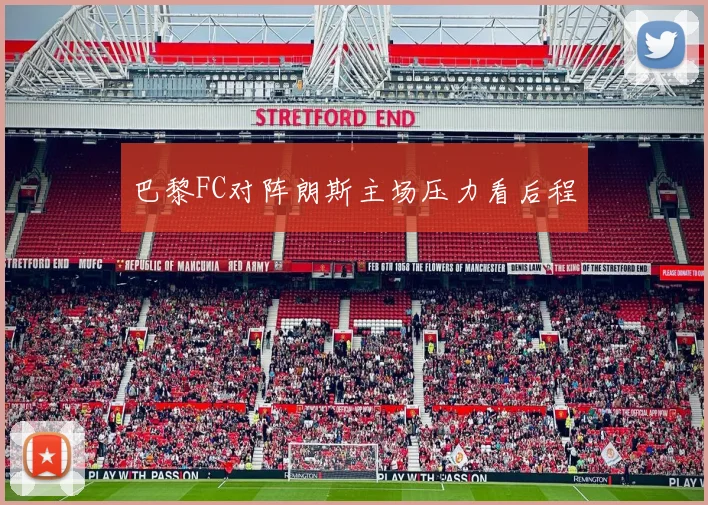巴黎FC对阵朗斯主场压力看后程
