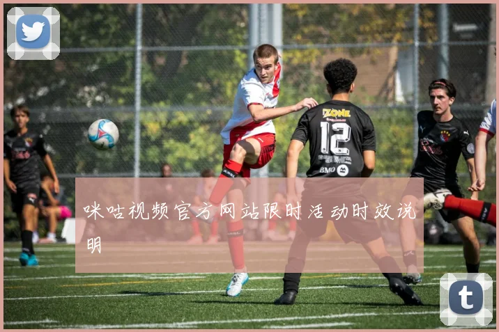 咪咕视频官方网站限时活动时效说明