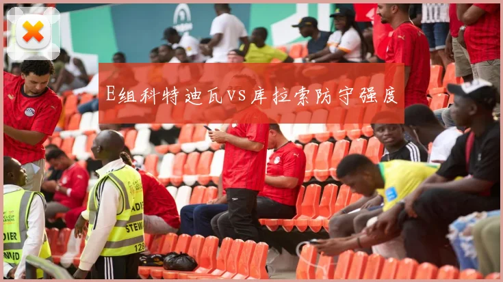 E组科特迪瓦vs库拉索防守强度