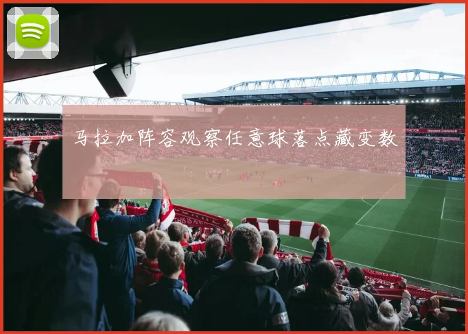 马拉加阵容观察任意球落点藏变数